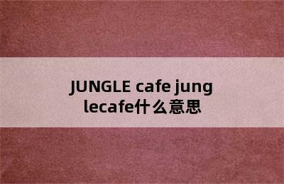 JUNGLE cafe junglecafe什么意思